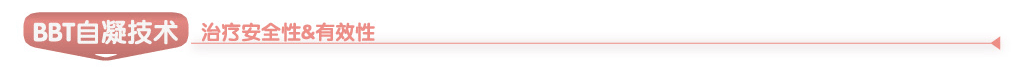 “BBT”自凝技术安全性