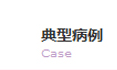 典型病例