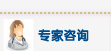 专家咨询