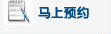 马上预约