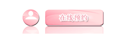 在线预约