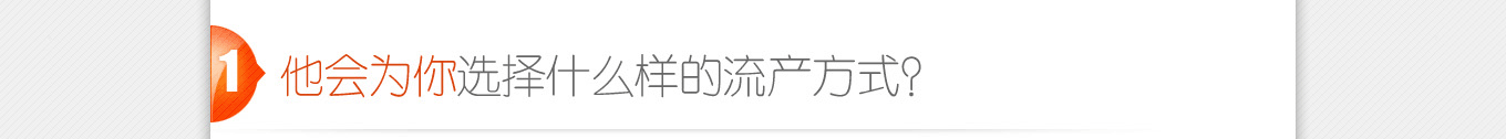 他会为你选择什么样的流产方式？