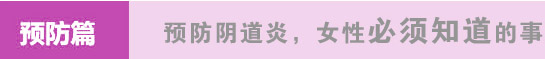 预防阴道炎，女性必须知道的事